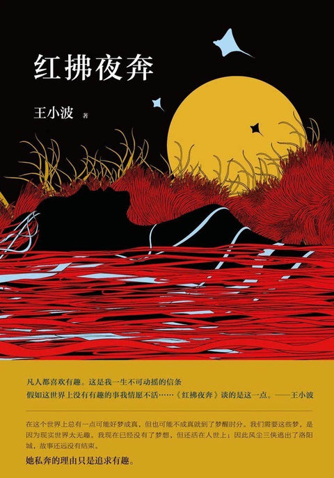 《红拂夜奔》 作者: 王小波 出版社: 北京十月文艺出版社