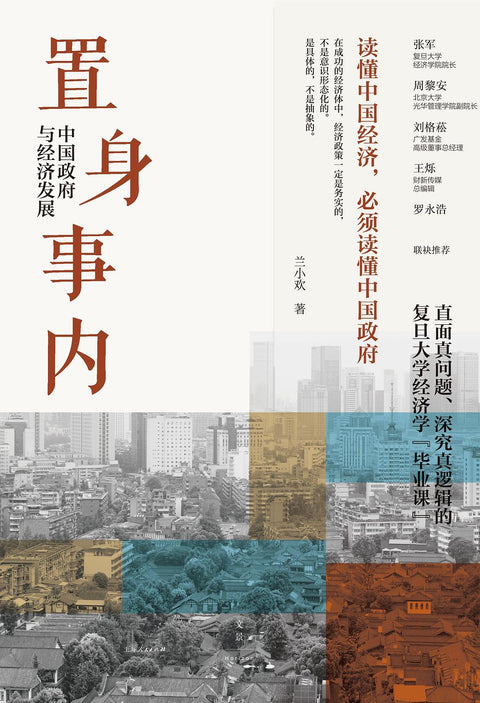 《置身事内》作者: 兰小欢 出版社: 上海人民出版社 副标题: 中国政府与经济发展