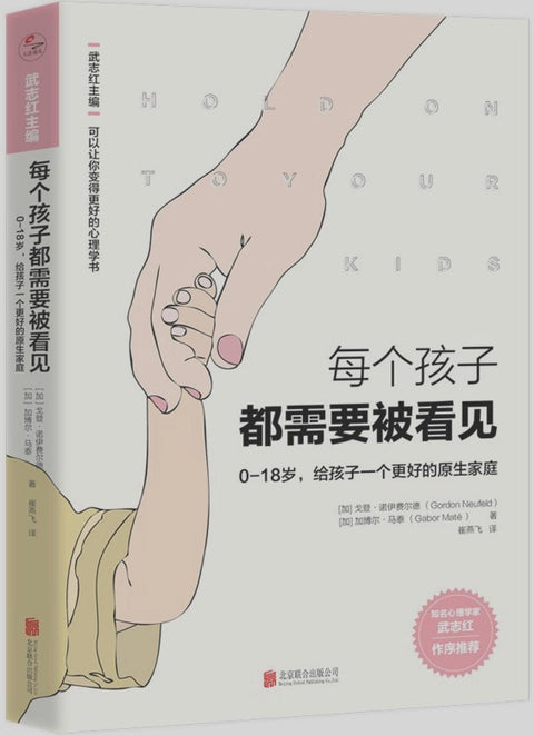 《每个孩子都需要被看见》作者: 戈登·诺伊费尔德 / 加博尔·马泰 / 武志红 出版社: 北京联合出版公司 原作名: Hold on to Your Kids
