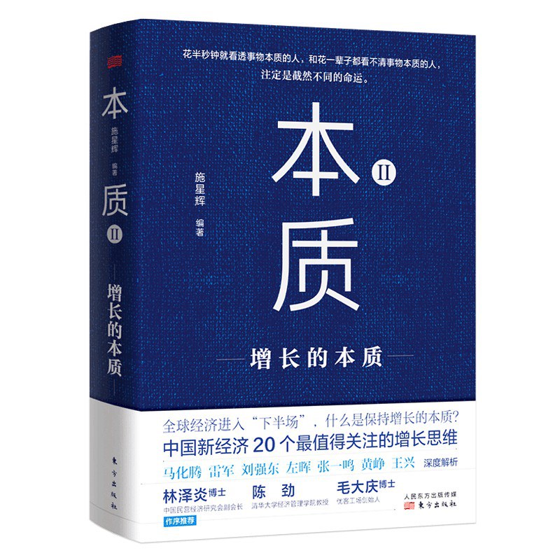 《增长的本质》作者: 施星辉 编著 出版社: 东方出版社