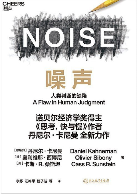 《噪声》副标题: 人类判断的缺陷 作者: [以色列] 丹尼尔·卡尼曼 / [法] 奥利维耶·西博尼 / [美] 卡斯·R.桑斯坦
