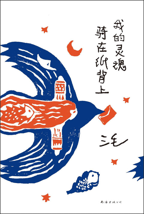 《我的灵魂骑在纸背上》 作者: 三毛 豆瓣2021年度最佳中国文学（非小说类）
