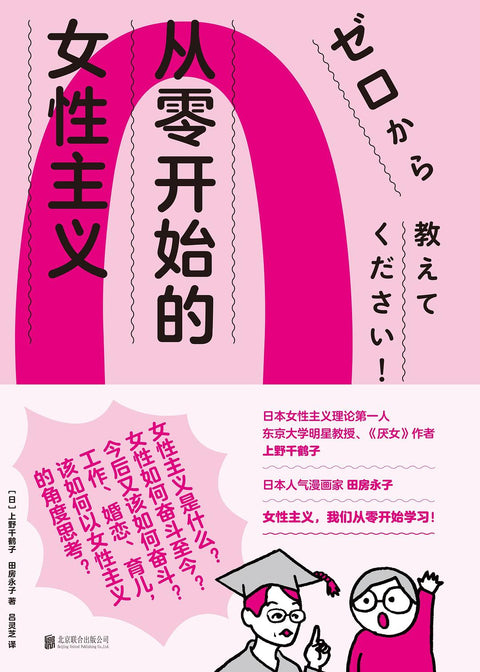 《从零开始的女性主义》作者: [日本] 上野千鹤子 / 田房永子 出版社: 北京联合出版公司