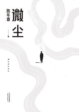 《微尘》作者: 陈年喜 天津人民出版社 豆瓣2021年度中国文学（非小说类）