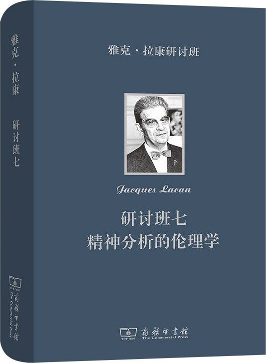 《雅克·拉康研讨班七》作者: [法]雅克·拉康 著 / [法]雅克-阿兰-米勒 编 出版社: 商务印书馆 – WULOLIFE