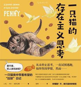 《一只猫的存在主义思考》作者: [美]卡尔·史蒂文斯
出版社: 天津人民出版社