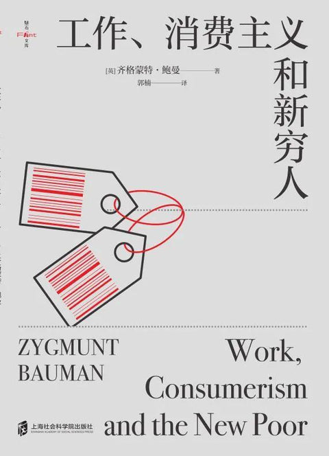 《工作、消费主义和新穷人》作者: [英]齐格蒙特·鲍曼 历史文化图书一周热门榜 NO.8