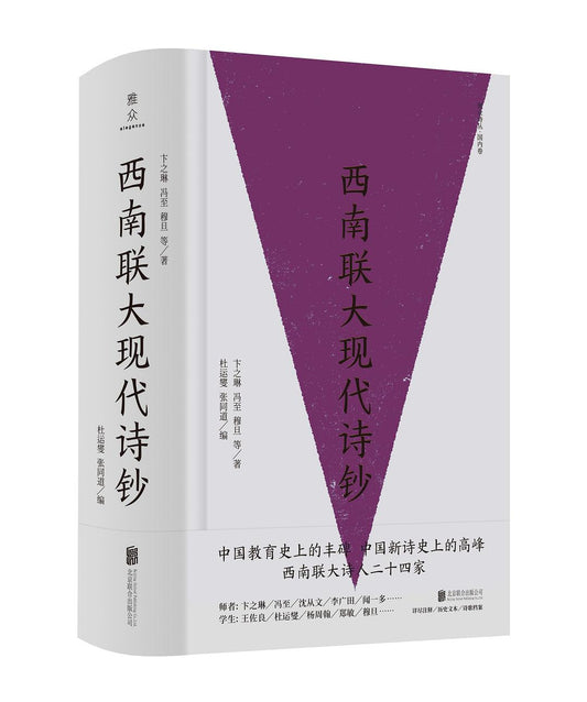 《西南联大现代诗钞》作者: 卞之琳、冯至、穆旦等 著 出版社: 北京联合出版公司