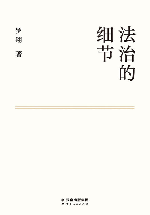 《法治的细节》作者: 罗翔 出版社: 云南人民出版社