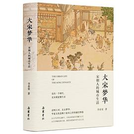 《大宋梦华》作者: 李春棠
出版社: 岳麓书社