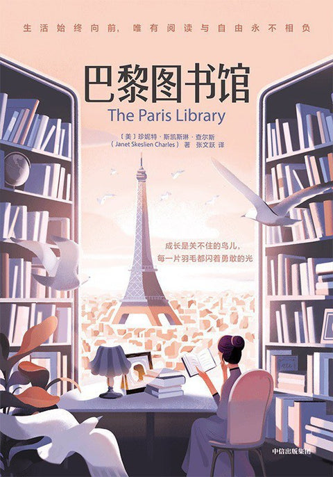 《巴黎图书馆》作者: [美] 珍妮特·斯凯斯琳·查尔斯 出版社: 中信出版社