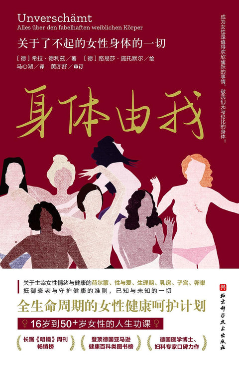 《身体由我：关于了不起的女性身体的一切》 作者: [德] 希拉·德利兹 著 / [德] 路易莎·施托默尔 绘 译者: 马心湖 出版社: 北京科学技术出版社