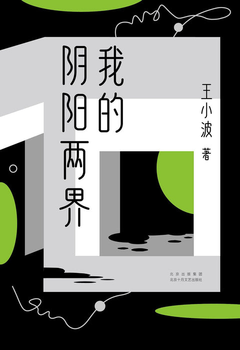 《我的阴阳两界》作者: 王小波 出版社: 北京十月文艺出版社