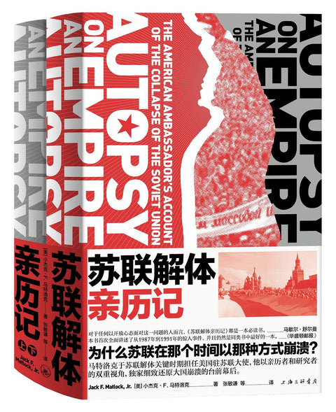 《苏联解体亲历记》作者: [美] 小杰克·F. 马特洛克 出版社: 上海三联书店 原作名: Autopsy on an Empire