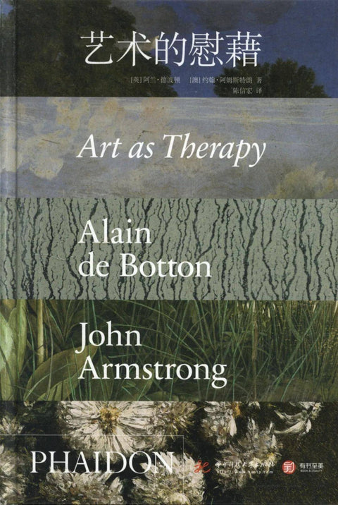 《艺术的慰籍》  作者: [英] 阿兰·德波顿 / [澳] 约翰·阿姆斯特朗 出版社: 华中科技大学出版社 原作名: Art as Therapy