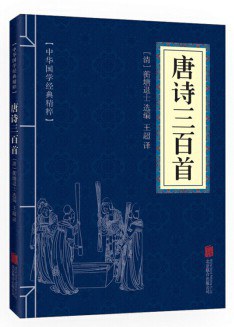 《唐诗三百首（中华国学经典精粹·诗词文论必读本）》作者: （清）蘅塘退士　选编 / 王超　译 出版社: 北京联合出版公司 