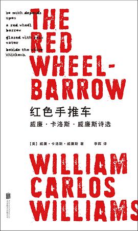 《红色手推车：威廉·卡洛斯·威廉斯诗选》作者: [美国] 威廉·卡洛斯·威廉斯 北京联合出版公司 豆瓣2022年度诗歌图书