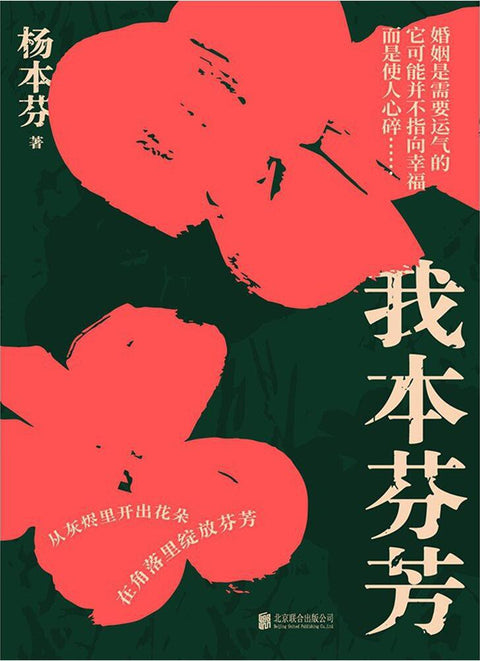 《我本芬芳》 作者: 杨本芬 出版社: 北京联合出版公司 豆瓣2022年度中国文学（小说类）