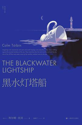 《黑水灯塔船》作者: [爱尔兰] 科尔姆·托宾
出版社: 上海译文出版社