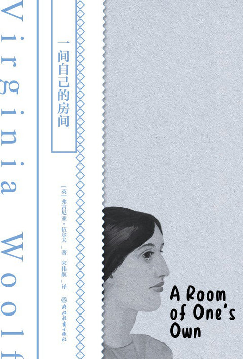 《一间自己的房间》作者: [英] 弗吉尼亚·伍尔夫 出版社: 天津人民出版社