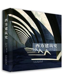 《西方建筑史》作者: ［英］大卫·沃特金
出版社: 北京美术摄影出版社