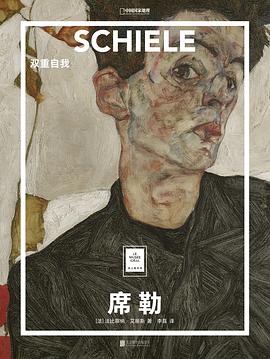 《席勒：双重自我 : “纸上美术馆”系列》作者: [法]法比耶纳•艾丽斯
出版社: 北京联合出版公司