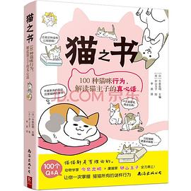 《猫之书：100种猫咪行为，解读猫主子的真心话》作者: （日）今泉忠明 主编 / （日）卵山玉子 绘
出版社: 南海出版公司