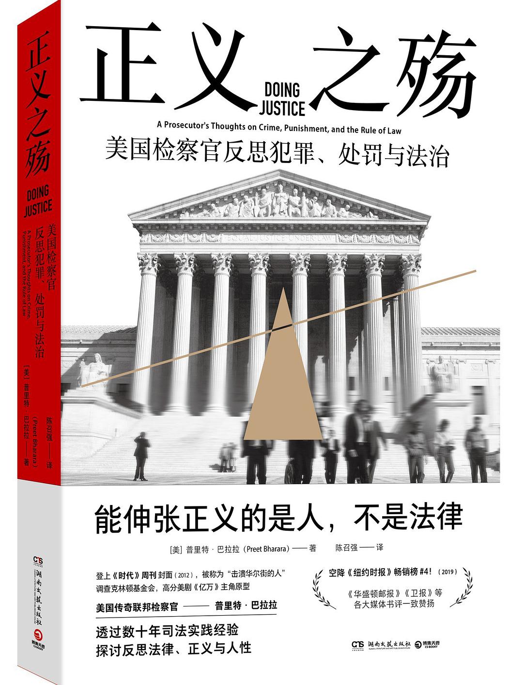 《正义之殇》作者: [美]普里特•巴拉拉 副标题: 美国检察官反思犯罪、处罚与法治