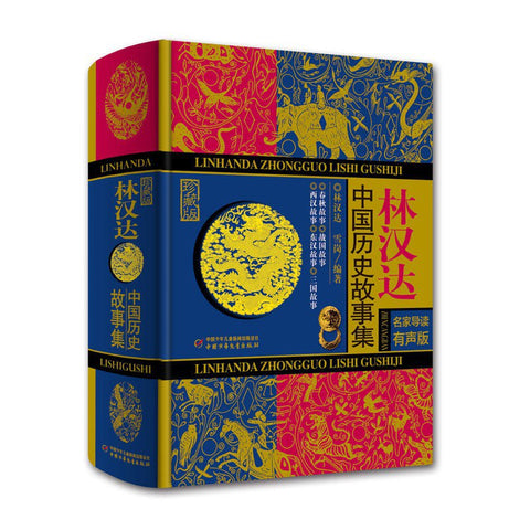 《林汉达中国历史故事集·珍藏版》·名家导读有声版 作者: 林汉达 / 雪岗