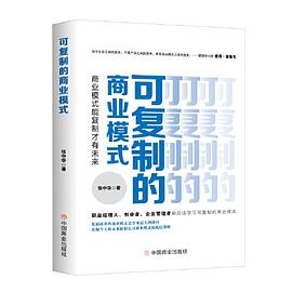 《可复制的商业模式》作者: 张中华
出版社: 中国商业出版社