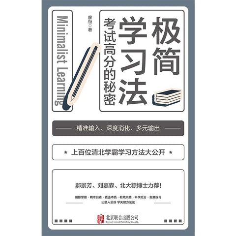 《极简学习法》作者: 廖恒 出版社: 北京联合出版公司