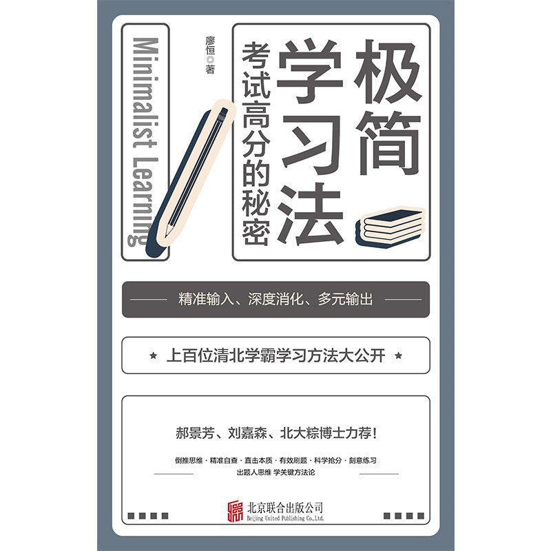 《极简学习法》作者: 廖恒 出版社: 北京联合出版公司