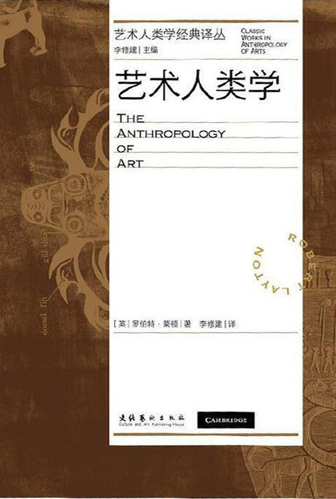 《艺术人类学》 作者: 罗伯特·莱顿 出版社: 文化艺术出版社 原作名: The Anthropology of Art