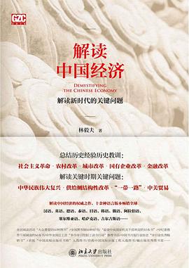 《解读中国经济》作者: 林毅夫 北京大学出版社