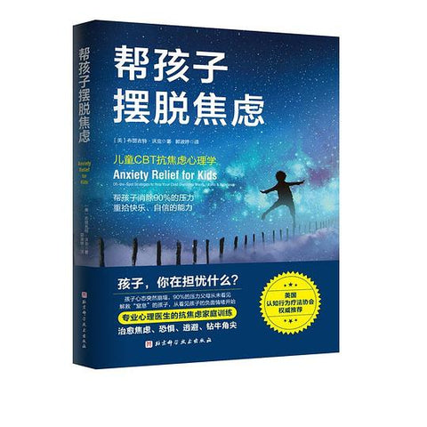 《帮孩子摆脱焦虑》 作者: [美] 布丽吉特·沃克 出版社: 北京科学技术出版社