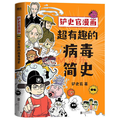《铲史官漫画：超有趣的病毒简史 》作者: 铲史官 出版社: 北京联合出版公司