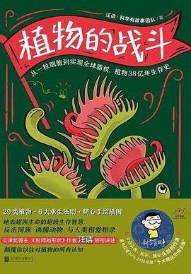 《植物的战斗》作者: 汪诘·科学有故事团队
出版社: 北京联合出版公司