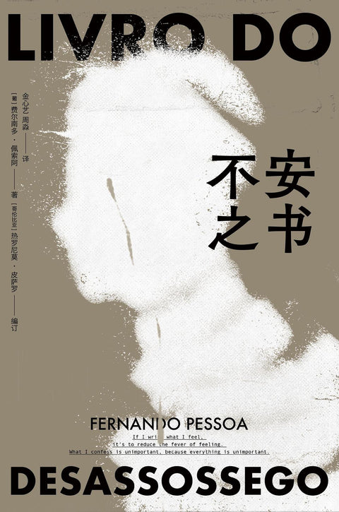 《不安之书》作者: [葡萄牙] 费尔南多·佩索阿 / (哥伦) 热罗尼莫·皮萨罗 出版社: 北京联合出版公司
