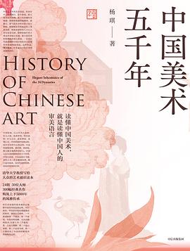 《中国美术五千年》作者: 杨琪 出版社: 中信出版社