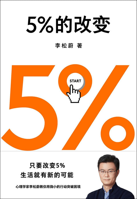 《5%的改变》作者: 李松蔚 出版社: 四川文艺出版社