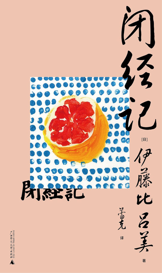 《闭经记》 作者: [日] 伊藤比吕美 译者: 蕾克 出版社: 广西师范大学出版社 豆瓣2022年度外国文学（非小说类）