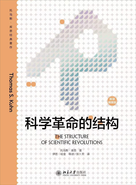 《科学革命的结构》作者: 托马斯·库恩 出版社: 北京大学出版社