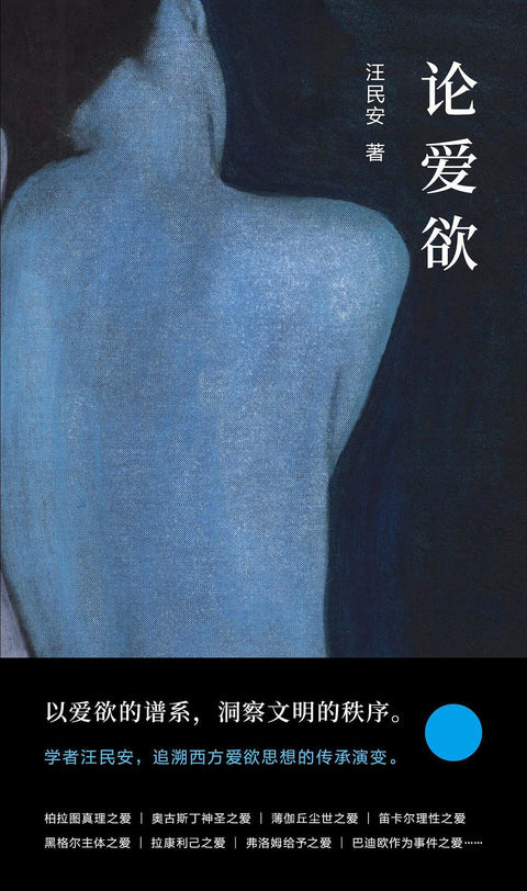 《论爱欲》 作者: 汪民安 出版社: 南京大学出版社 豆瓣2022年度历史文化图书No.6