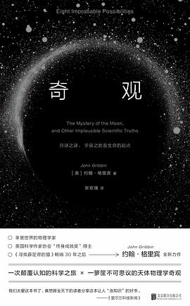 《奇观：月球之谜宇宙之始及生命的起点》作者: [英] 约翰·格里宾 北京联合出版公司
