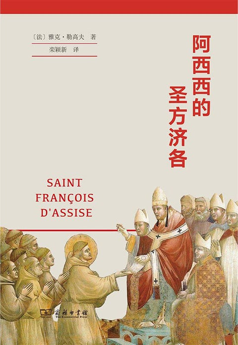 《阿西西的圣方济各》作者: 雅克·勒高夫 出版社: 商务印书馆 原作名: Saint François d'Assise