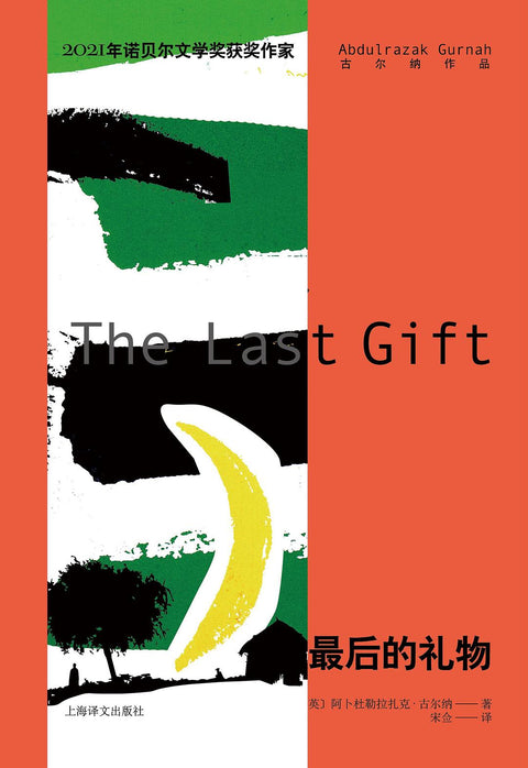 《最后的礼物》作者: [英国] 阿卜杜勒拉扎克·格尔纳 出版社: 上海译文出版社 原作名: The Last Gift