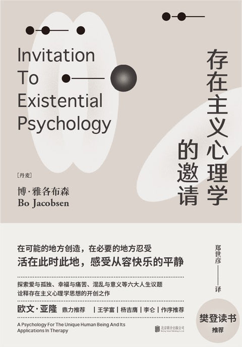 《存在主义心理学的邀请》 作者: ［丹麦］博·雅各布森 原作名: Invitation to Existential Psychology