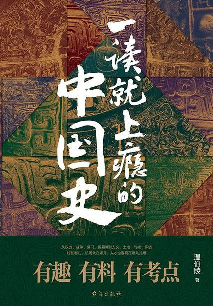 《一读就上瘾的中国史》作者: 温伯陵 出版社: 台海出版社