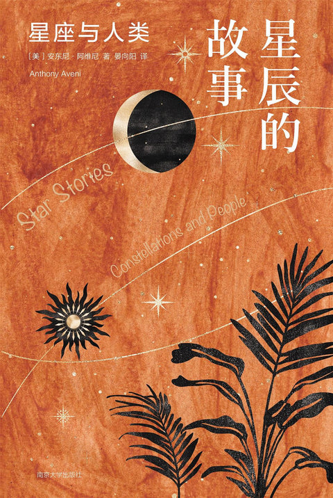 《星辰的故事: 星座与人类》作者: [美] 安东尼·阿维尼 出品方: 南京大学出版社·守望者