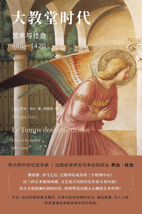 《大教堂时代：艺术与社会（980—1420）》作者: （法）乔治·杜比 出版社: 南京大学出版社